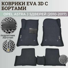 Коврики Опель Астра J 5 дверей / Opel Astra J 5 дв. хэтчбек (2010-2017) с бортиками, 3D ковры EVA, ЕВА, ЭВА с бортами+подпятник+логотип Нет бренда