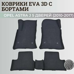 Коврики Опель Астра J 5 дверей / Opel Astra J 5 дв. хэтчбек (2010-2017) с бортиками, 3D ковры EVA, ЕВА, ЭВА с бортами Нет бренда