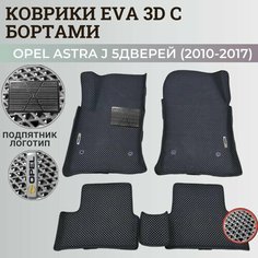 Коврики Опель Астра J 5 дверей / Opel Astra J 5 дв. хэтчбек (2010-2017) с бортиками, 3D ковры EVA, ЕВА, ЭВА с бортами+подпятник+логотип Нет бренда