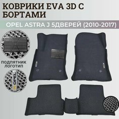Коврики Опель Астра J 5 дверей / Opel Astra J 5 дв. хэтчбек (2010-2017) с бортиками, 3D ковры EVA, ЕВА, ЭВА с бортами+подпятник+логотип Нет бренда