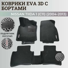Коврики Ниссан Тиида 1 (C11) левый руль / Nissan Tiida 1 (2004-2013) с бортиками, 3D ковры EVA, ЕВА, ЭВА с бортами+подпятник+логотип Нет бренда