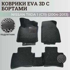 Коврики Ниссан Тиида 1 (C11) левый руль / Nissan Tiida 1 (2004-2013) с бортиками, 3D ковры EVA, ЕВА, ЭВА с бортами+подпятник Нет бренда