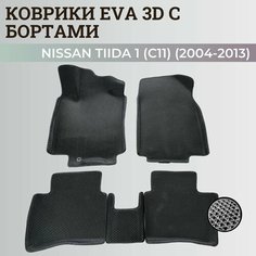 Коврики Ниссан Тиида 1 (C11) левый руль / Nissan Tiida 1 (2004-2013) с бортиками, 3D ковры EVA, ЕВА, ЭВА с бортами Нет бренда