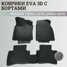 Коврики Ниссан Тиида 1 (C11) левый руль / Nissan Tiida 1 (2004-2013) с бортиками, 3D ковры EVA, ЕВА, ЭВА с бортами Нет бренда