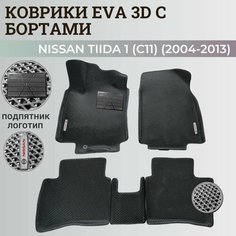 Коврики Ниссан Тиида 1 (C11) левый руль / Nissan Tiida 1 (2004-2013) с бортиками, 3D ковры EVA, ЕВА, ЭВА с бортами+подпятник+логотип Нет бренда