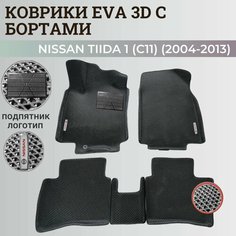 Коврики Ниссан Тиида 1 (C11) левый руль / Nissan Tiida 1 (2004-2013) с бортиками, 3D ковры EVA, ЕВА, ЭВА с бортами+подпятник+логотип Нет бренда
