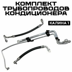 Трубка (шланг) кондиционера / Трубопровод кондиционера (тип PANASONIC) (к-т. 3 шт.) ВАЗ LADA 1118 Kalina/Калина Нет бренда