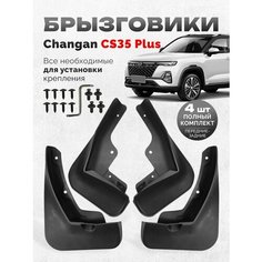Брызговики Changan CS35 Plus New Чанган цс 35 плюс нью аксессуары для автомобиля Нет бренда