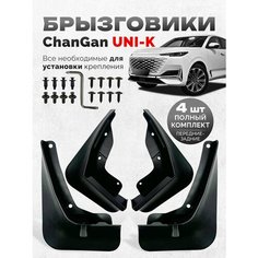 Брызговики Changan Uni K Чанган Юни К аксессуары для автомобиля Нет бренда