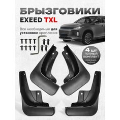 Брызговики Exeed TXL Эксид ТХЛ аксессуары защиты для автомобиля Нет бренда