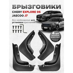 Брызговики Jaecoo J7 аксессуары защиты для автомобиля Джейку j7 Нет бренда