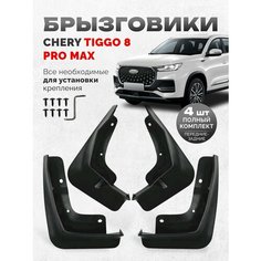 Брызговики Chery Tiggo 8 Pro Max Чери Тигго 8 Про Макс аксессуары тюнинг для автомобиля Нет бренда