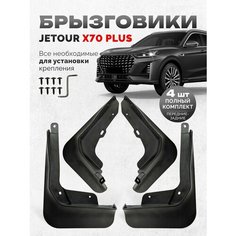 Брызговики Jetour X70 Plus Soueast s07 аксессуары для автомобиля Джетур Х70 плюс Нет бренда