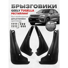 Брызговики Geely Tugella Джили Тугелла рестайлинг аксессуары тюнинг Нет бренда