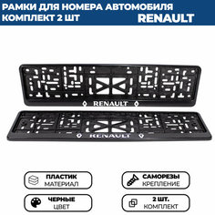 Рамка номерная универсальная с объёмной надписью RENAULT, комплект 2 шт. Без бренда