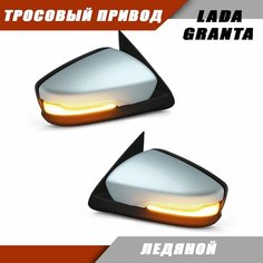 Зеркало заднего вида Лада Гранта 2190 2191 LADA Granta с тросовым приводом, повторителем поворота PLAZMA, цвет Ледяной 413. Solina Salina