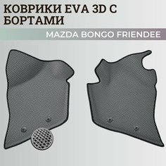 Коврики Мазда Бонго Френди правый руль / Mazda Bongo Friendee (1999-2005) с бортиками, 3D ковры EVA, ЕВА, ЭВА с бортами Нет бренда