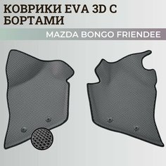 Коврики Мазда Бонго Френди правый руль / Mazda Bongo Friendee (1999-2005) с бортиками, 3D ковры EVA, ЕВА, ЭВА с бортами Нет бренда