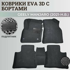 Коврики Джили Мoнджаро / Geely Monjaro (2021-н. в.) с бортиками, 3D ковры EVA, ЕВА, ЭВА с бортами+подпятник Нет бренда