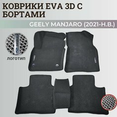 Коврики Джили Мoнджаро / Geely Monjaro (2021-н. в.) с бортиками, 3D ковры EVA, ЕВА, ЭВА с бортами+логотип Нет бренда