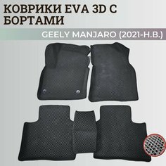 Коврики Джили Мoнджаро / Geely Monjaro (2021-н. в.) с бортиками, 3D ковры EVA, ЕВА, ЭВА с бортами Нет бренда