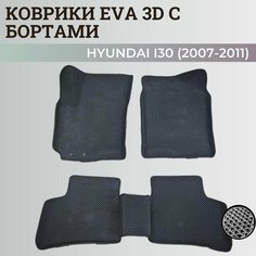 Коврики Хендай I30 / Hyundai I30 (2007-2011) с бортиками, 3D ковры EVA, ЕВА, ЭВА с бортами Нет бренда