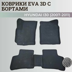 Коврики Хендай I30 / Hyundai I30 (2007-2011) с бортиками, 3D ковры EVA, ЕВА, ЭВА с бортами Нет бренда