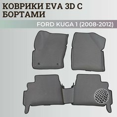 Коврики Форд Куга 1 / Ford Kuga 1 (2008-2012) с бортиками, 3D ковры EVA, ЕВА, ЭВА с бортами Нет бренда