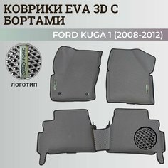 Коврики Форд Куга 1 / Ford Kuga 1 (2008-2012) с бортиками, 3D ковры EVA, ЕВА, ЭВА с бортами+логотип Нет бренда