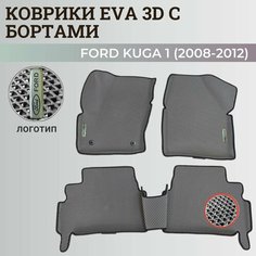 Коврики Форд Куга 1 / Ford Kuga 1 (2008-2012) с бортиками, 3D ковры EVA, ЕВА, ЭВА с бортами+логотип Нет бренда
