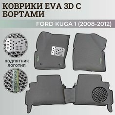 Коврики Форд Куга 1 / Ford Kuga 1 (2008-2012) с бортиками, 3D ковры EVA, ЕВА, ЭВА с бортами+подпятник+логотип Нет бренда