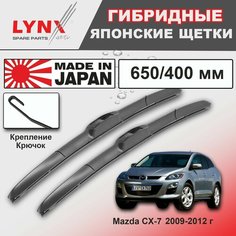 Дворники Mazda CX-7 ER / Мазда СХ-7 ЕР рест. 2009 / 2010 / 2011 / 2012 Щетки стеклоочистителя гибридные ОЕМ для автомобиля LYNXauto 650мм-400мм к-т 2шт.