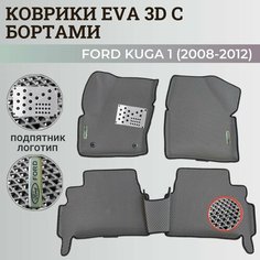 Коврики Форд Куга 1 / Ford Kuga 1 (2008-2012) с бортиками, 3D ковры EVA, ЕВА, ЭВА с бортами+подпятник+логотип Нет бренда