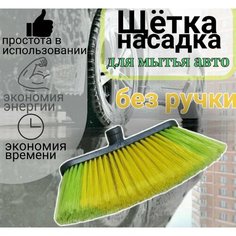 Щетка MIR-OPT для мытья кузова грузового автомобиля, стекол с подачей воды под шланг, распушенная мягкая щетина, желтый