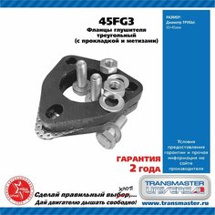 TRANSMASTER UNIVERSAL 45FG3 TRANSMASTER UNIVERSAL Фланцы глушителя усиленные d45 мм треугольные комплект 2 шт. с прокладкой и ме