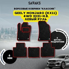 Комплект ворсовых ковриков классик 6мм для Geely Monjaro (KX11) 4WD 2021-НВ / Джили Монджаро (KX11) 4ВД 2021-НВ / Ворс / Защитные авто коврики