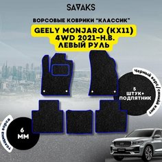 Комплект ворсовых ковриков классик 6мм для Geely Monjaro (KX11) 4WD 2021-НВ / Джили Монджаро (KX11) 4ВД 2021-НВ / Ворс / Защитные авто коврики