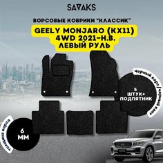 Комплект ворсовых ковриков классик 6мм для Geely Monjaro (KX11) 4WD 2021-НВ / Джили Монджаро (KX11) 4ВД 2021-НВ / Ворс / Защитные авто коврики