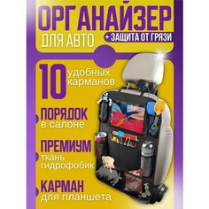 Органайзер на спинку сиденья автомобиля с карманом для планшета/защитная накидка на сиденье с карманами Нет бренда