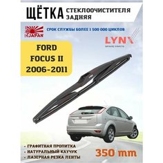 Щетка стеклоочистителя дворник задний Форд Фокус 2 Lyn Xauto
