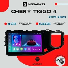 Магнитола Android 13 Chery Tiggo 4 1 рест. 2019-2023, 4/64GB, DSP, 4G модем, Чери Тигго 4 / Мультимедиа + переходная рамка Mediabass