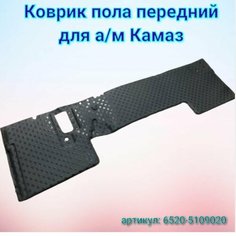 Коврик пола передний 6520-5109020 для а/м Камаз Набережночелнинский картонно бумажный комбинат