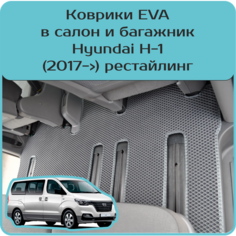 Коврики EVA для Hyundai H-1 \ Хендай Н-1 (2017->) рестайлинг. Комплект в салон и багажник. Чёрные коврики \ чёрный кант. Carstar