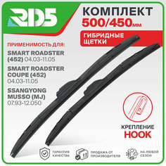 500 450 мм. Комплект гибридных щеток стеклоочистителя RD5 дворники на Smart Roadster; Смарт Роадстер ; Roadster Coupe; Смарт Роадстер Купе ; SsangYong Musso; Ссанг Йонг Муссо