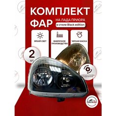Фары передние на Лада Приора, Приора седан, универсал, хэтчбек черная маска комплект Parts Line