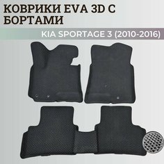 Коврики Киа Спортэйдж 3 / Kia Sportage 3 (2010-2016) с бортиками, 3D ковры EVA, ЕВА, ЭВА с бортами Нет бренда
