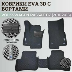 Коврики Фольксваген Пассат б7 / Volkswagen Passat B7 (2011-2015) с бортиками, 3D ковры EVA, ЕВА, ЭВА с бортами+подпятник+логотип Нет бренда