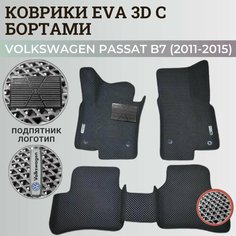 Коврики Фольксваген Пассат б7 / Volkswagen Passat B7 (2011-2015) с бортиками, 3D ковры EVA, ЕВА, ЭВА с бортами+подпятник+логотип Нет бренда