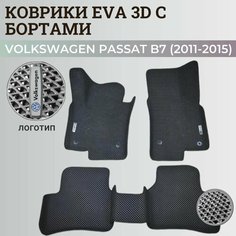 Коврики Фольксваген Пассат б7 / Volkswagen Passat B7 (2011-2015) с бортиками, 3D ковры EVA, ЕВА, ЭВА с бортами+логотип Нет бренда