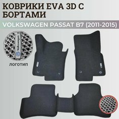 Коврики Фольксваген Пассат б7 / Volkswagen Passat B7 (2011-2015) с бортиками, 3D ковры EVA, ЕВА, ЭВА с бортами+логотип Нет бренда